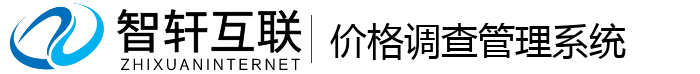价格调查管理系统